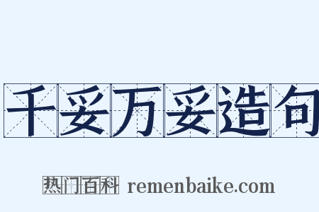 千妥万妥造句是什么意思的图片